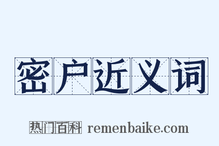 密户近义词是什么意思的图片
